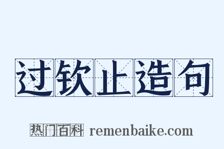 过钦止造句是什么意思的图片